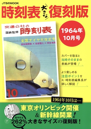 時刻表大きな復刻版 1964年10月号 JTBのMOOK