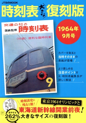 時刻表大きな復刻版 1964年9月号 JTBのMOOK