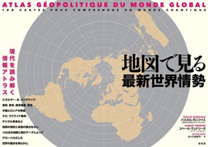 地図で見る最新世界情勢