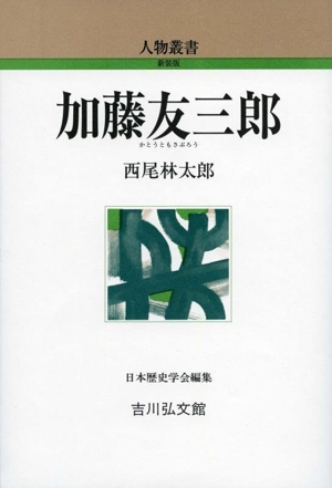 加藤友三郎 人物叢書 新装版