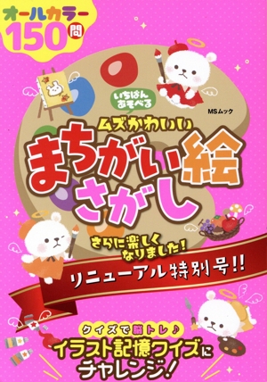 いちばんあそべる ムズかわいいまちがい絵さがし MSムック