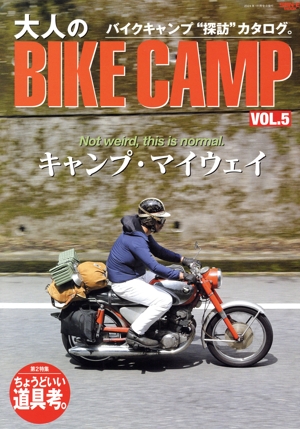 大人のBIKE CAMP(VOL.5) キャンプ・マイウェイ SAN-EI MOOK