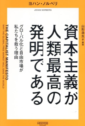 資本主義が人類最高の発明である グローバル化と自由市場が私たちを救う理由