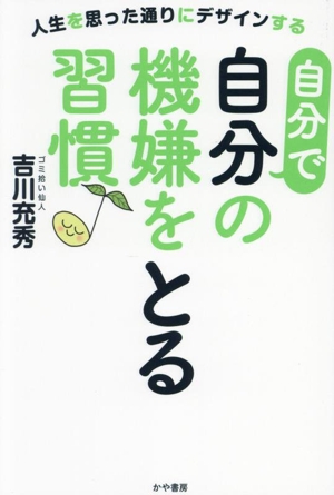 自分で自分の機嫌をとる習慣♪ 人生を思った通りにデザインする