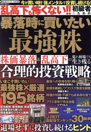 乱高下も怖くない!!初級者のための暴落時に買いたい最強株 POWER MOOK 暮らしのシリーズvol.20