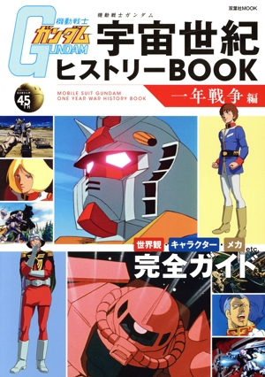 機動戦士ガンダム 宇宙世紀ヒストリーBOOK 一年戦争編 双葉社
