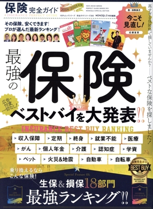 保険完全ガイド MONOQLO特別編集 100%ムックシリーズ 完全ガイドシリーズ393