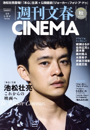 週刊文春CINEMA(2024秋) 文春ムック
