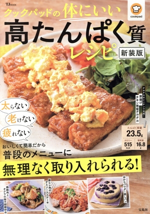 クックパッドの体にいい高たんぱく質レシピ 新装版 TJ MOOK