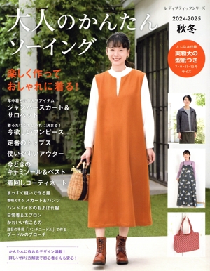 大人のかんたんソーイング(2024-2025秋冬) レディブティックシリーズ