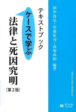 テキストブック 法律と死因究明 第2版 ケースで学ぶ 信山社ブックレット