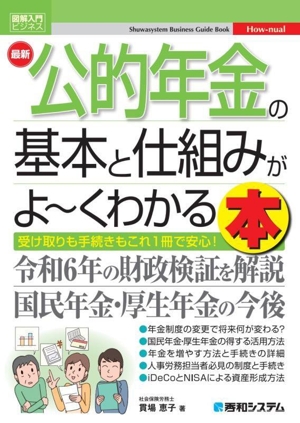 最新 公的年金の基本と仕組みがよ～くわかる本 図解入門ビジネス