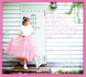 えがおのおくりもの ～Chihaya Yoshitake Precure Song Best～(DVD付)