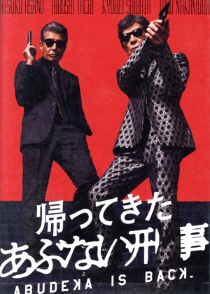 帰ってきた あぶない刑事(通常版/ABOOKLET Ver.)(Blu-ray Disc)