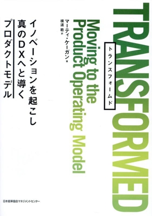 TRANSFORMED イノベーションを起こし真のDXへと導くプロダクトモデル