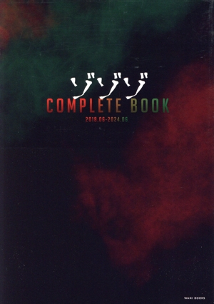 ゾゾゾ COMPLETE BOOK 2018.06-2024.06