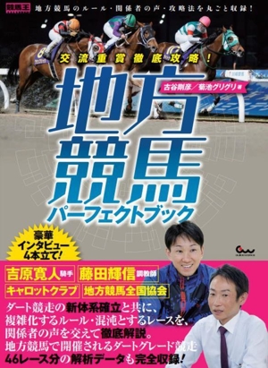 交流重賞徹底攻略！地方競馬パーフェクトブック 競馬王馬券攻略本シリーズ