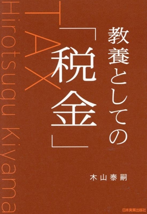 教養としての「税金」