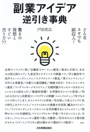 副業アイデア逆引き事典 どんなネタでも副収入！ 驚きの発想とすごい売り方77