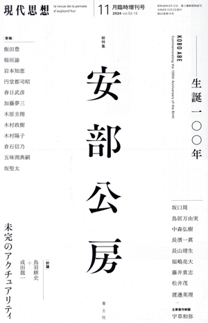 現代思想(52-15 2024年11月臨時増刊号) 安部公房 生誕一〇〇年