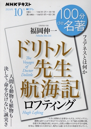 100分de名著 ロフティング ドリトル先生航海記(2024年10月) フェアネスとは何か NHKテキスト