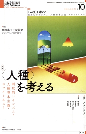 現代思想(52-14) 特集 〈人種〉を考える 制度的レイシズム・人種資本主義・ホワイトネス…