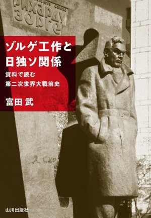 ゾルゲ工作と日独ソ関係 資料で読む第二次世界大戦前史