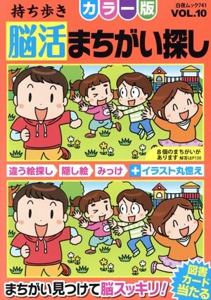 持ち歩き脳活まちがい探し カラー版(VOL.10) 白夜ムック