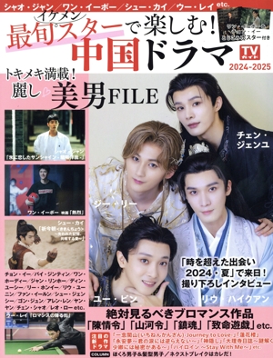 最旬イケメンスターで楽しむ！中国ドラマ(2024-2025) TVガイドMOOK