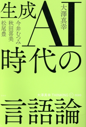 生成AI時代の言語論 大澤真幸THINKING O020