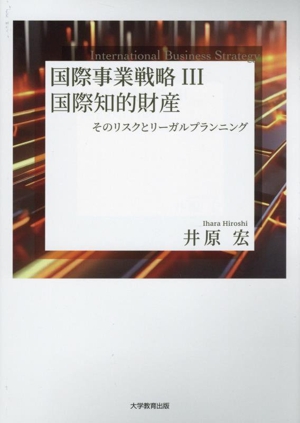 国際事業戦略(Ⅲ) 国際知的財産 そのリスクとリーガルプランニング