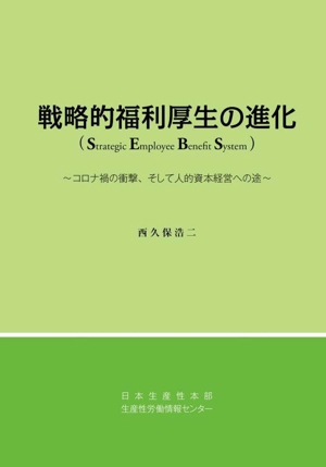 戦略的福利厚生の進化 コロナ禍の衝撃、そして人的資本経営への途