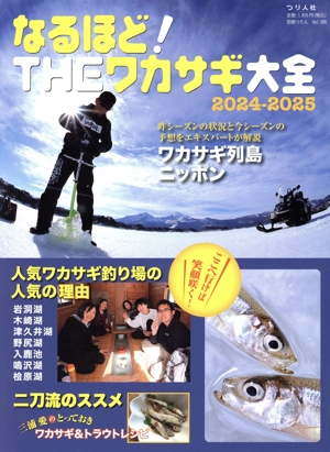 なるほど！THEワカサギ大全(2024-2025) 別冊つり人