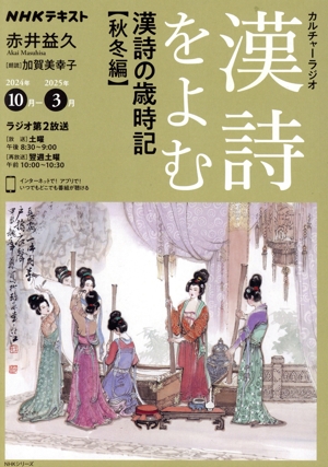 カルチャーラジオ 漢詩をよむ 漢詩の歳時記 秋冬編 NHKシリーズ NHKテキスト