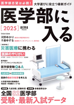 医学部に入る(2025) 週刊朝日MOOK