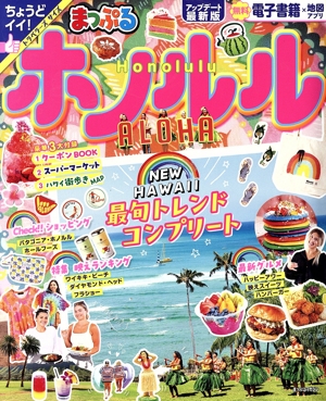 まっぷる ホノルル まっぷるマガジン