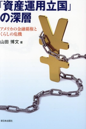 「資産運用立国」の深層 アメリカの金融覇権とくらしの危機