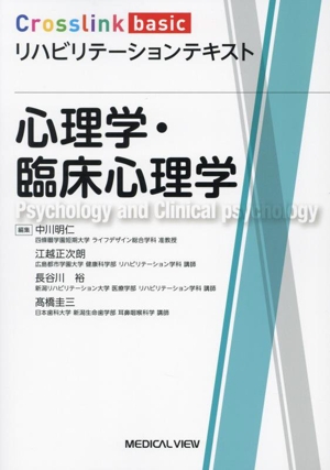 心理学・臨床心理学 Crosslink basic リハビリテーションテキスト