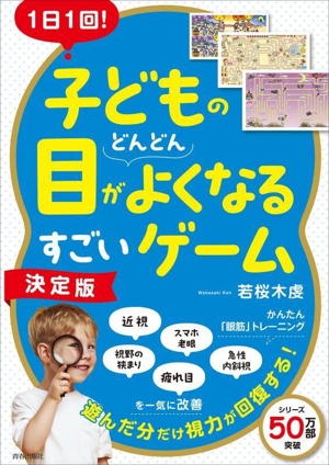 1日1回！子どもの目がどんどんよくなるすごいゲーム 決定版