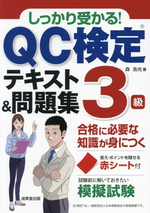 しっかり受かる！QC検定3級テキスト&問題集