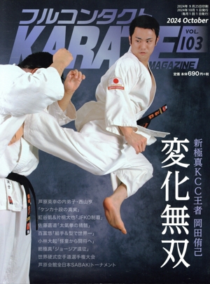 フルコンタクトKARATEマガジン(VOL.103) 変化無双