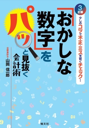 「おかしな数字」をパッと見抜く会計術 3訂版 少しのコツで不正・ミスを賢くチェック！