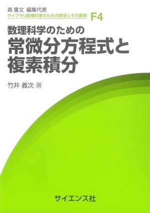 数理科学のための常微分方程式と複素積分 ライブラリ数理科学のための数学とその展開F-4