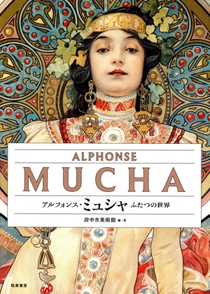 アルフォンス・ミュシャ ふたつの世界