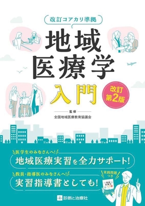 地域医療学入門 改訂第2版 改訂コアカリ準拠