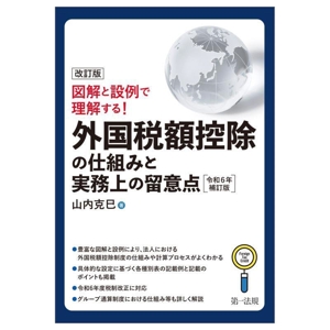 外国税額控除の仕組みと実務上の留意点 改訂版 令和6年補訂版 図解と設例で理解する！