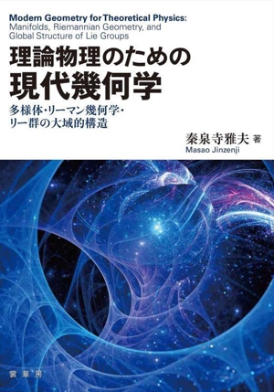 理論物理のための現代幾何学 多様体・リーマン幾何学・リー群の大域的構造