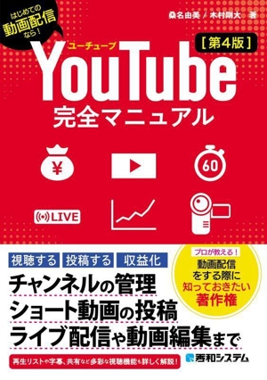 YouTube完全マニュアル 第4版