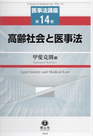 高齢社会と医事法 医事法講座第14巻