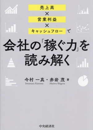 売上高×営業利益×キャッシュフローで会社の「稼ぐ力」を読み解く